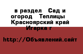  в раздел : Сад и огород » Теплицы . Красноярский край,Игарка г.